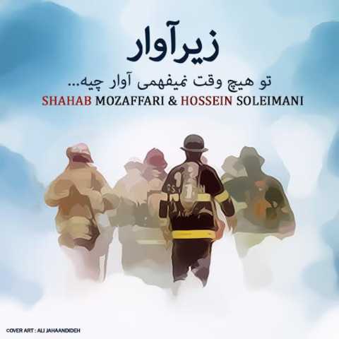 Shahab Mozaffari & Hossein Soleimani Zire Avar Deklameh
